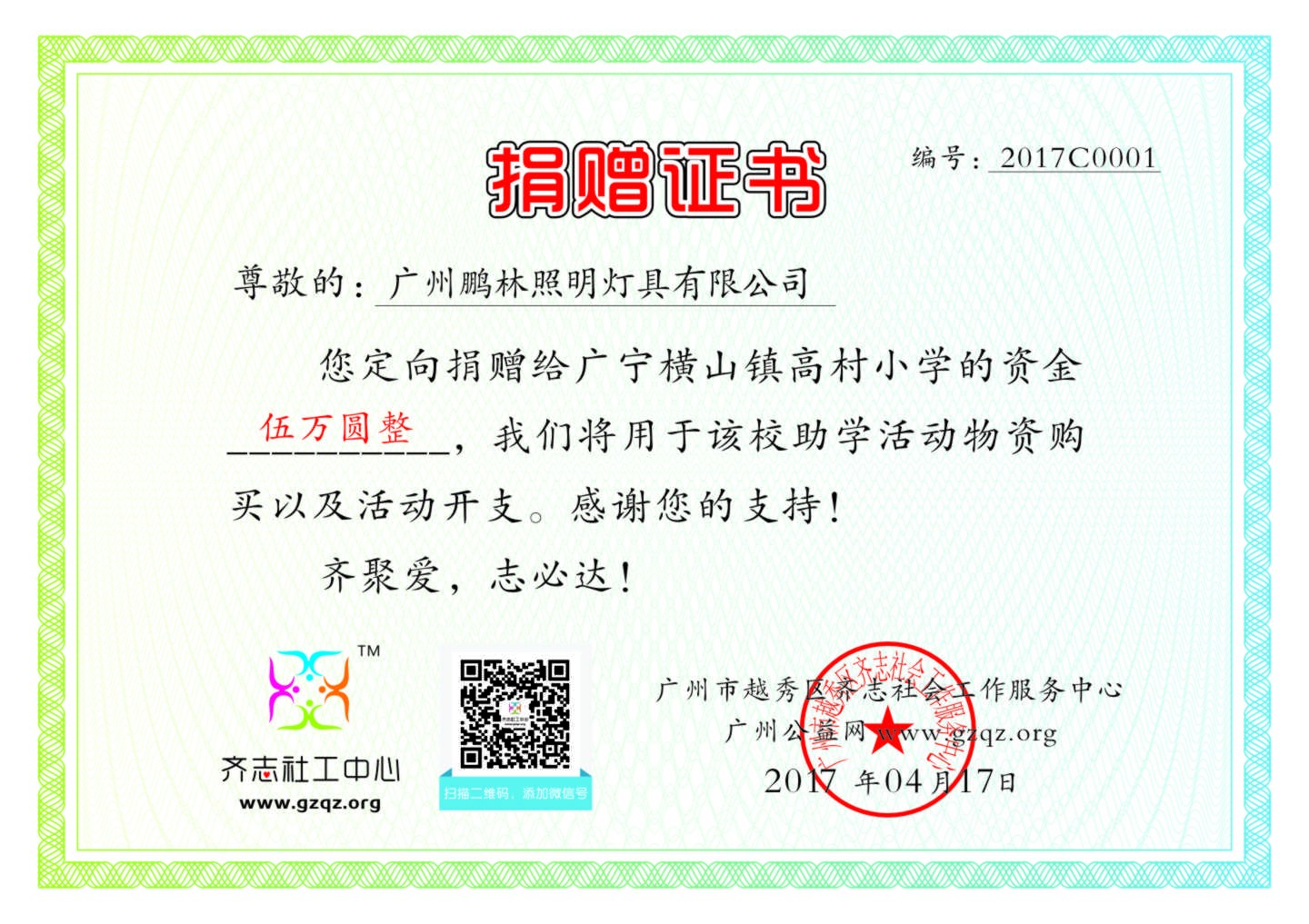 【定向捐赠】广州鹏林照明灯具有限公司认捐证书2017C0001.jpg
