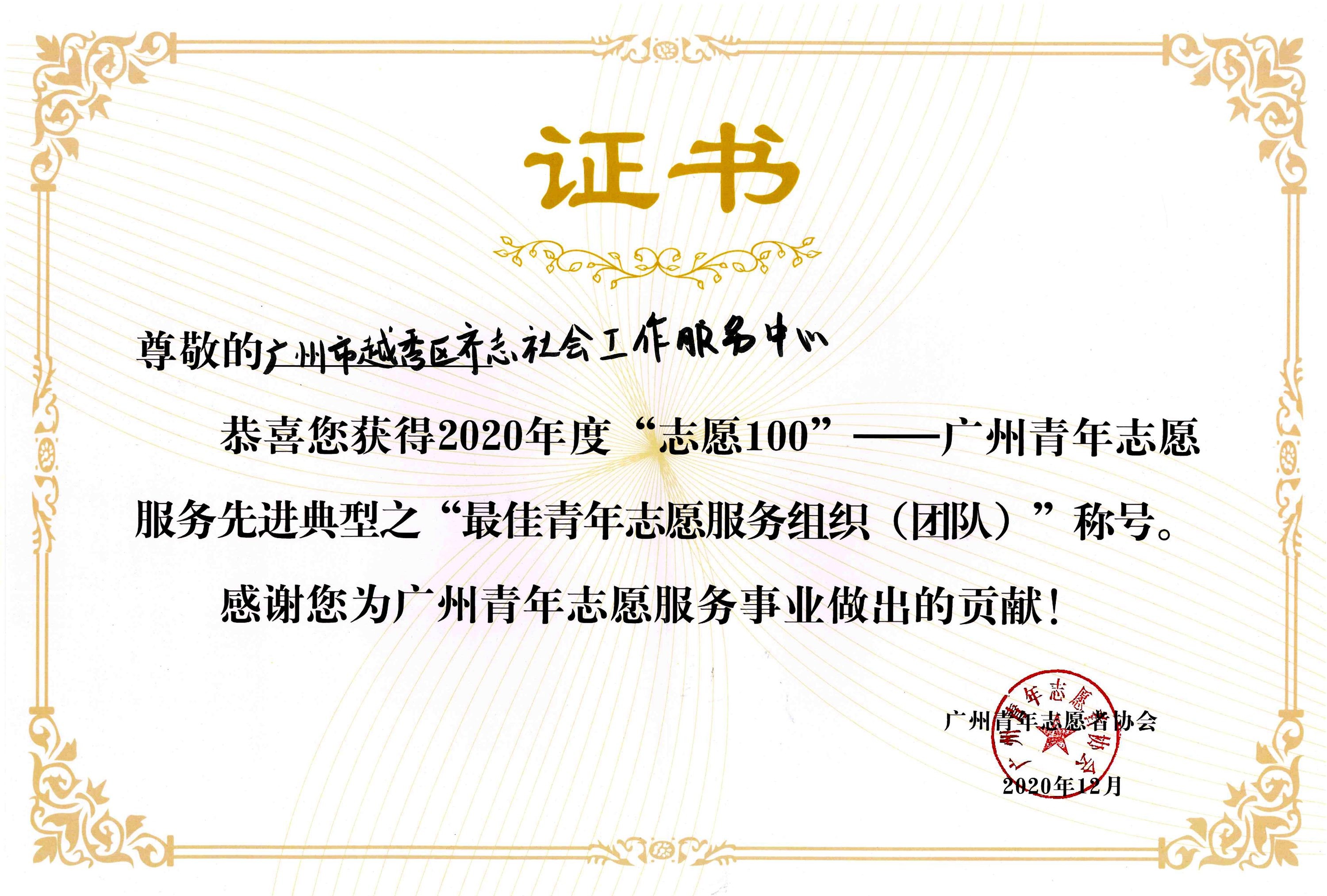 2020年度“志愿100”——广州青年志愿服务先进典型之“最佳青年志愿服务组织(团队)”.jpg
