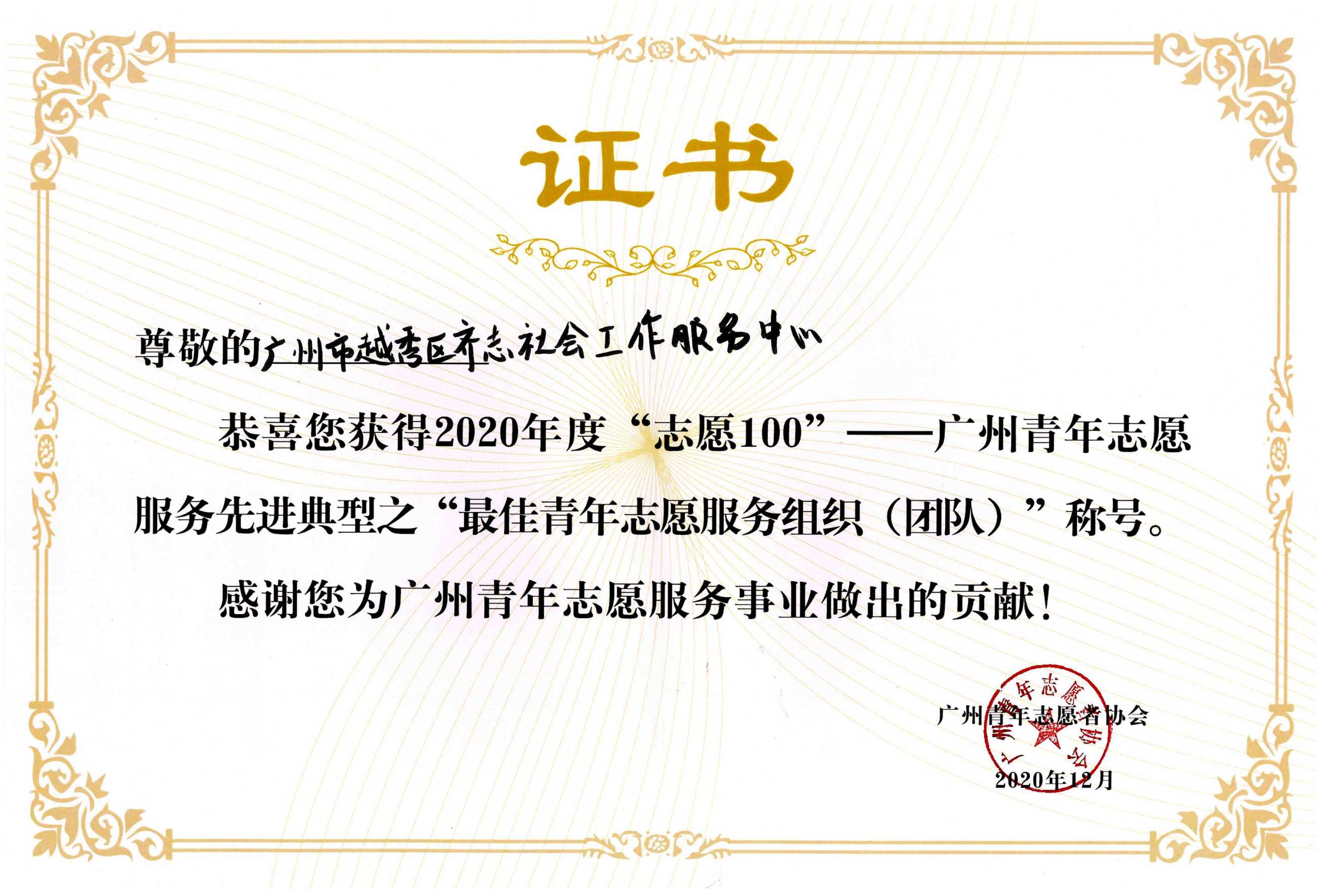 志愿100，广州青年志愿服务先进典型之“最佳青年志愿你服务组织（团队）.jpg