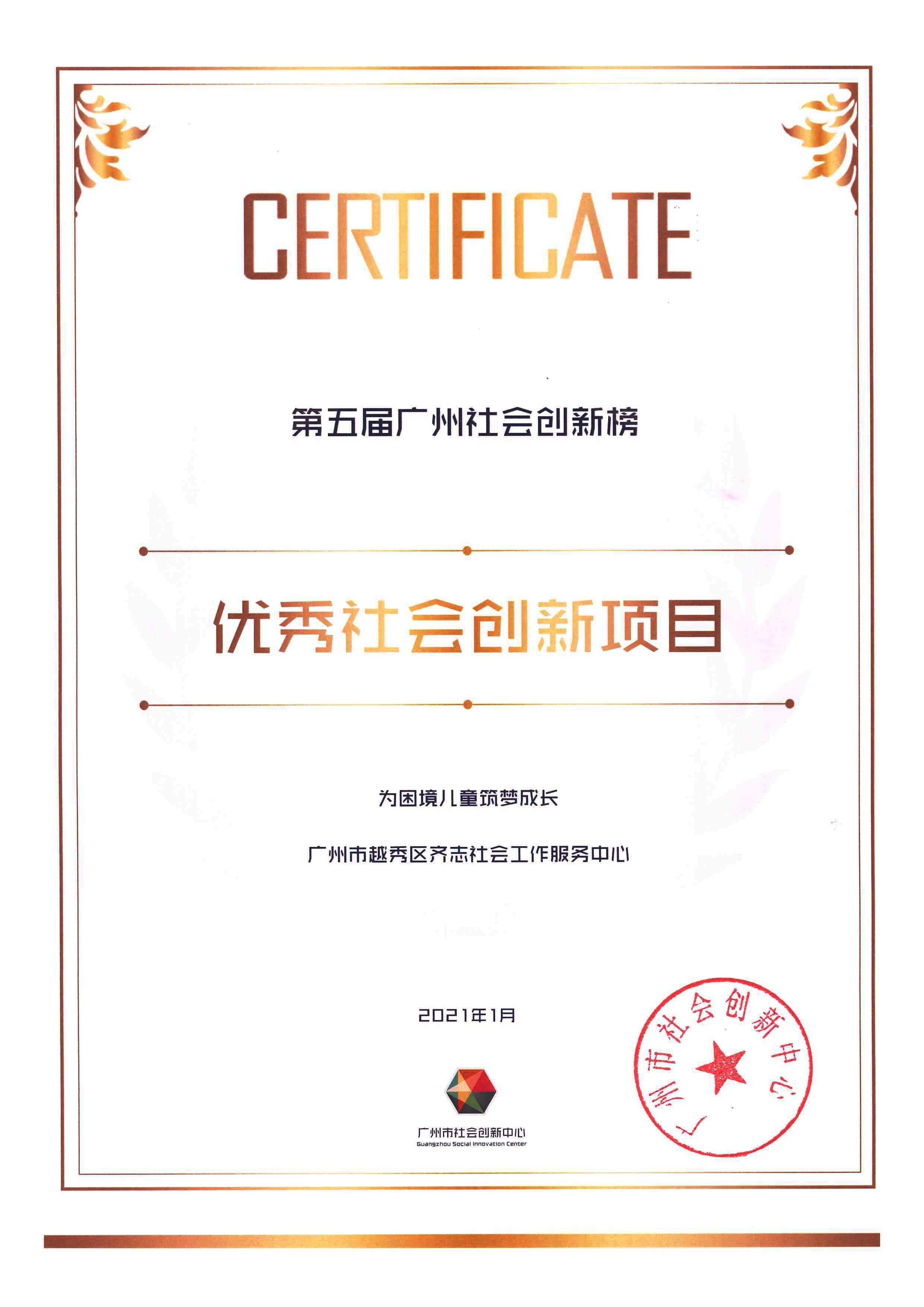 第五届广州社会创新榜-优秀社会创新项目.jpg