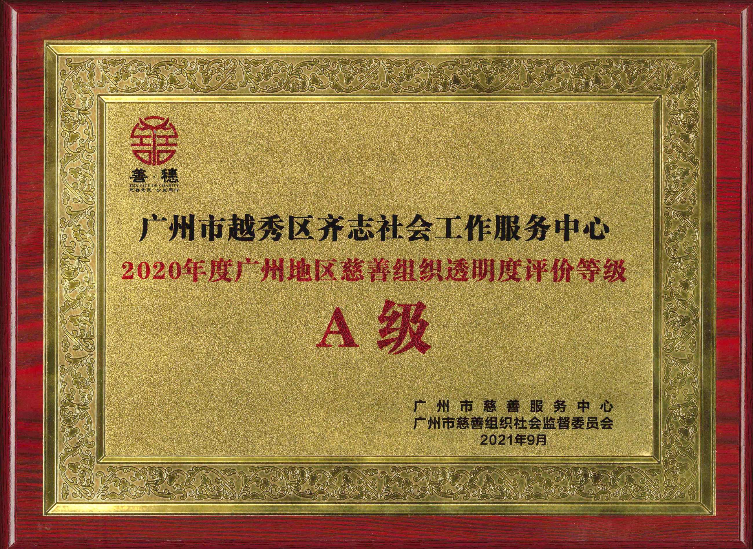 2020年度广州地区慈善组织透明度评价等级A级.jpg